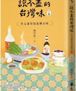 說不盡的台灣味（下冊）：多元兼容的流轉台味