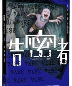 告密者（圖像版）