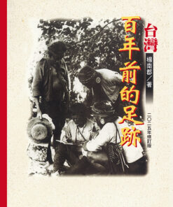 台灣百年前的足跡