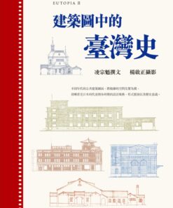 建築圖中的臺灣史