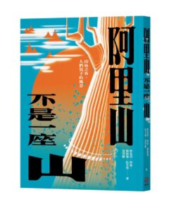 阿里山不是一座山