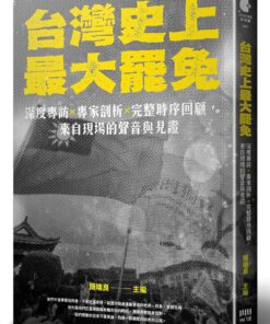 台灣史上最大罷免：深度專訪 × 專家剖析 × 完整時序回顧，來自現場的聲音與見證