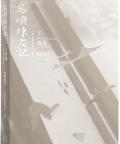島嶼煉石記：王秀蓮．建築寰宇