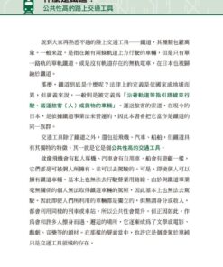 Alternative view of 鐵道的科學（暢銷修訂版）：認識鐵道的運行技術與原理，更快速、更便捷、更舒適的祕訣是什麼？