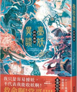 臺妖異談：妖約無期