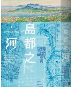 島都之河：匯流與共生，淡水河與臺北的百年互動