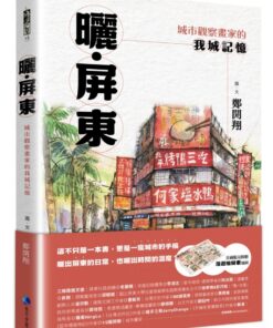 曬‧屏東：城市觀察畫家的我城記憶【首刷限量附贈「漫遊繪屏東」地圖】