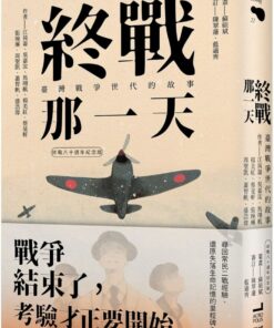 終戰那一天：臺灣戰爭世代的故事【終戰八十週年紀念版】