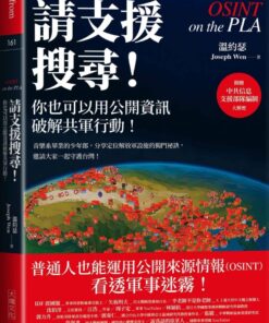 請支援搜尋!你也可以用公開資訊破解共軍行動!