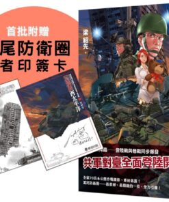 燃燒的西太平洋（4） （首批附贈滬尾防衛圈作者印簽卡）