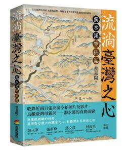 流淌臺灣之心：濁水溪空拍誌