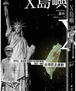 X島嶼：留學生、監控與冷戰時代的隱形戰場，海另一端的台灣民主運動