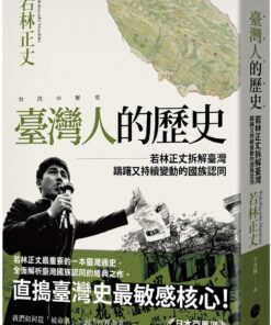 臺灣人的歷史：若林正丈拆解臺灣躊躇又持續變動的國族認同