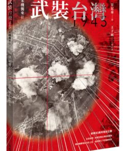 武裝台灣1945：米機襲來2