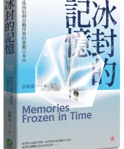冰封的記憶：尋找西伯利亞戰俘營的臺籍日本兵