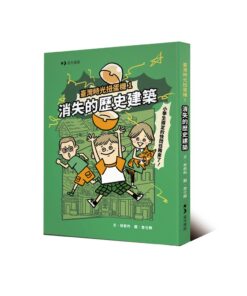 臺灣時光扭蛋機1：消失的歷史建築