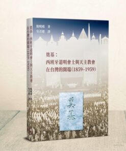 奠基：西班牙道明會士與天主教會在台灣的開端（1859–1959）