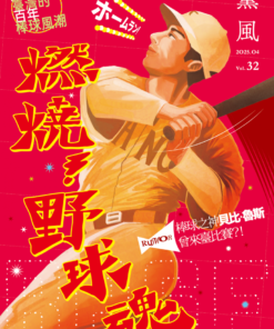 薰風第32期 燃燒！野球魂  席捲臺灣的百年棒球風潮