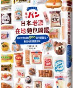 日本老派在地麵包圖鑑:旅途中相遇的500個可愛麵包,最道地的懷舊滋味