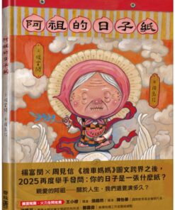 阿祖的日子紙