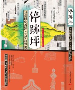 停跡坪：16處國定古蹟的文學跨界書寫