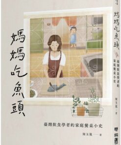媽媽吃魚頭：臺灣飲食學者的家庭餐桌小史