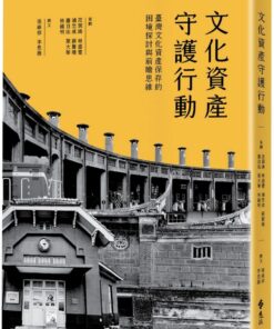文化資產守護行動：臺灣文化資產保存的困境探討與前瞻思維