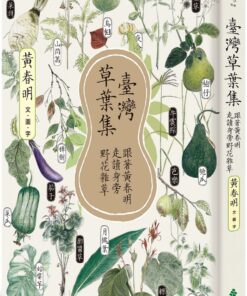 臺灣草葉集：跟著黃春明走讀身旁野花雜草