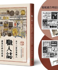 職人誌：52個頂真職人認真打拚的故事（12周年匠心永續版）