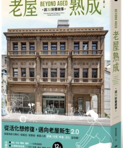老屋熟成：說32好屋故事，獻給房屋高齡化時代，從活化想修復的永續實踐指南