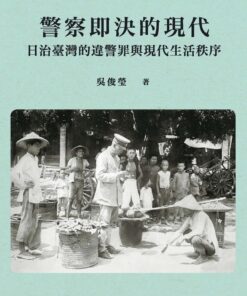 警察即決的現代：日治臺灣的違警罪與現代生活秩序