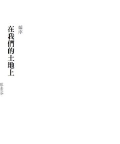 Alternative view of 我們的土地與時代：台灣短篇小說選 2006-2024