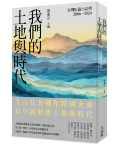 我們的土地與時代：台灣短篇小說選 2006-2024