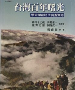 台灣百年曙光 : 台灣學術開創時代調查實錄