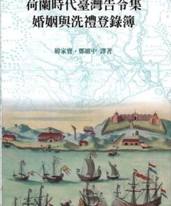 荷蘭時代台灣告令集、婚姻與洗禮登錄簿