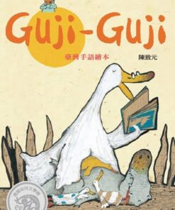 Guji Guji 臺灣手語繪本[精裝]