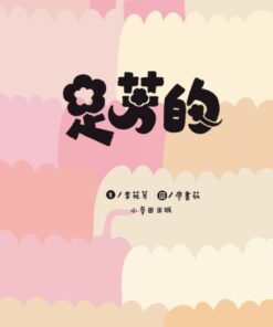 Alternative view of 足芳的（附線上台語朗讀音檔）