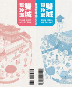 雙城踅玲瑯(互動走讀筆記書)