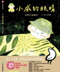小威的眼睛 臺灣手語繪本[精裝]