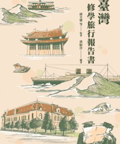 臺灣修學旅行報告書