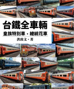 台鐵全車輛：皇族特別車．總統花車