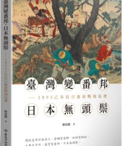 臺灣變番邦，日本無頭鬃：1895乙未抗日臺南戰場巡禮