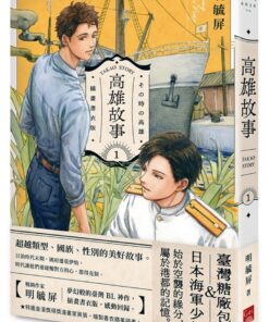 高雄故事【插畫書衣版】1