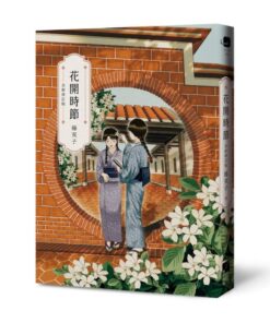 花開時節（全新修訂版）