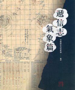 遞信志-氣象篇