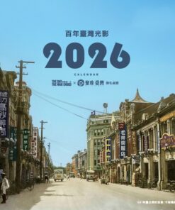 百年臺灣光影 - 臺灣古寫真上色2026桌曆