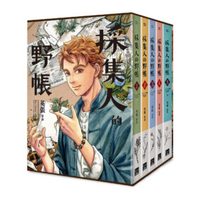 採集人的野帳 1-5（完）書盒套書(2026年版)