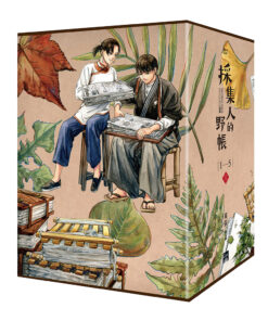 Alternative view of 採集人的野帳 1-5（完）書盒套書(2026年版)