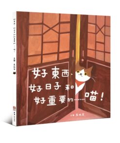 好東西、好日子和好重要的……喵！