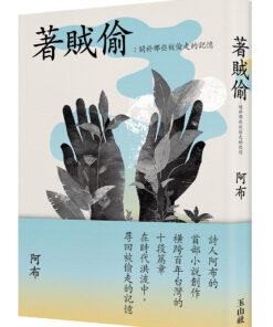 著賊偷：關於那些被偷走的記憶